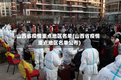 山西省疫情重点地区名单(山西省疫情重点地区名单公布)-第1张图片