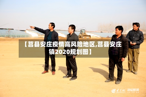 【莒县安庄疫情高风险地区,莒县安庄镇2020规划图】-第1张图片