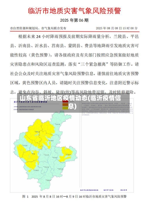山东省临沂地区疫情动态(临沂疫情信息)-第1张图片
