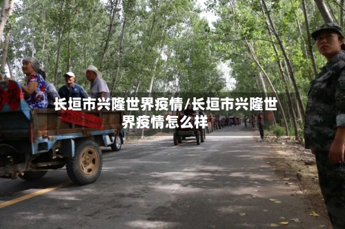 长垣市兴隆世界疫情/长垣市兴隆世界疫情怎么样-第2张图片