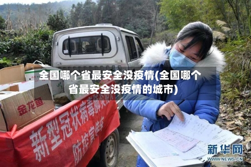 全国哪个省最安全没疫情(全国哪个省最安全没疫情的城市)-第2张图片