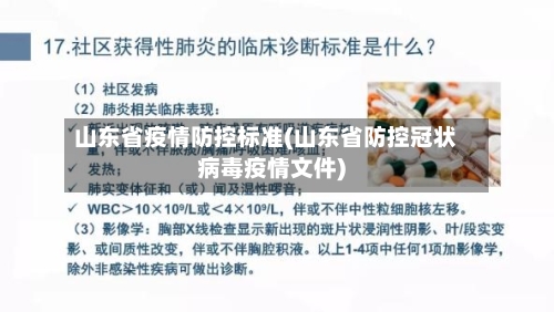 山东省疫情防控标准(山东省防控冠状病毒疫情文件)-第1张图片