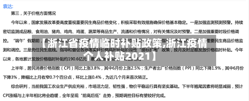 【浙江省疫情临时补贴政策,浙江疫情个人补贴2021】-第3张图片