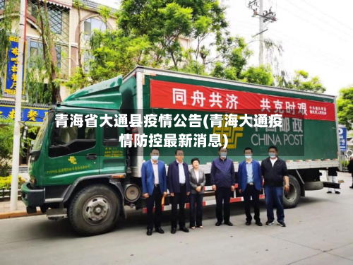 青海省大通县疫情公告(青海大通疫情防控最新消息)-第2张图片