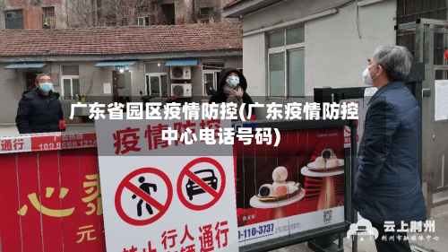 广东省园区疫情防控(广东疫情防控中心电话号码)-第1张图片