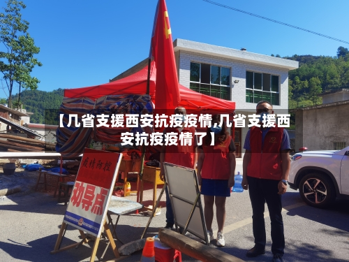 【几省支援西安抗疫疫情,几省支援西安抗疫疫情了】-第1张图片