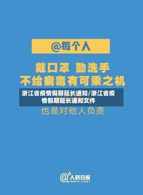 浙江省疫情假期延长通知/浙江省疫情假期延长通知文件-第3张图片