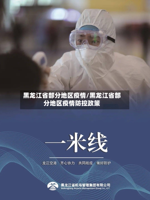 黑龙江省部分地区疫情/黑龙江省部分地区疫情防控政策-第2张图片
