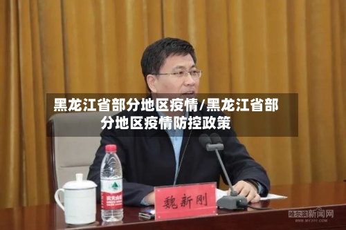 黑龙江省部分地区疫情/黑龙江省部分地区疫情防控政策-第3张图片