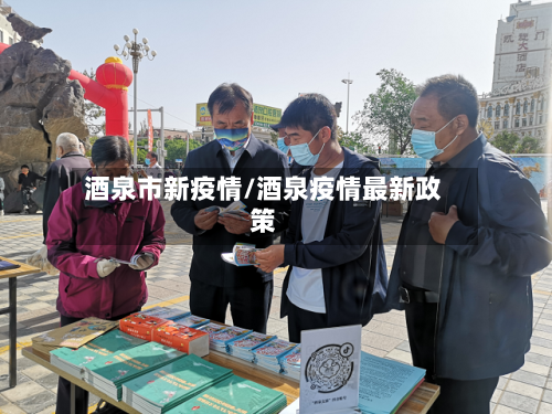 酒泉市新疫情/酒泉疫情最新政策-第2张图片