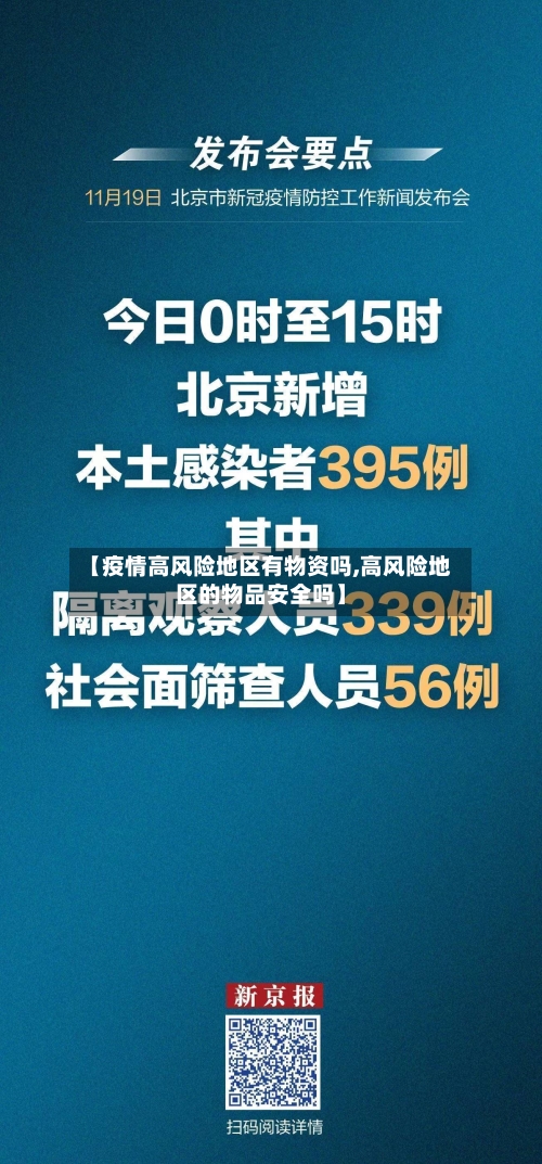 【疫情高风险地区有物资吗,高风险地区的物品安全吗】-第2张图片