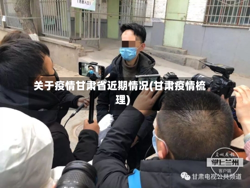 关于疫情甘肃省近期情况(甘肃疫情梳理)-第1张图片