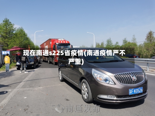 现在南通s225省疫情(南通疫情严不严重)-第1张图片