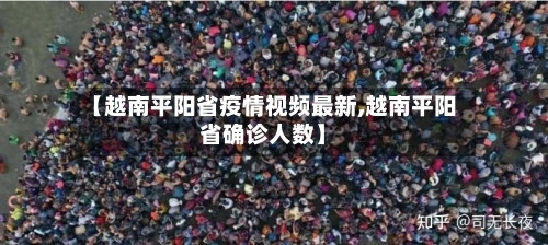 【越南平阳省疫情视频最新,越南平阳省确诊人数】-第3张图片