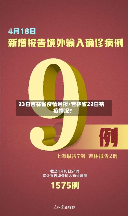 23日吉林省疫情通报/吉林省22日病疫情况?-第1张图片