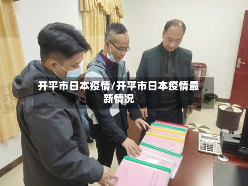 开平市日本疫情/开平市日本疫情最新情况-第2张图片