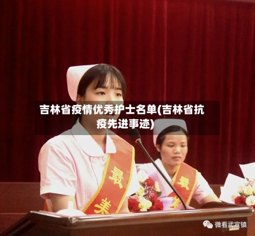 吉林省疫情优秀护士名单(吉林省抗疫先进事迹)-第3张图片