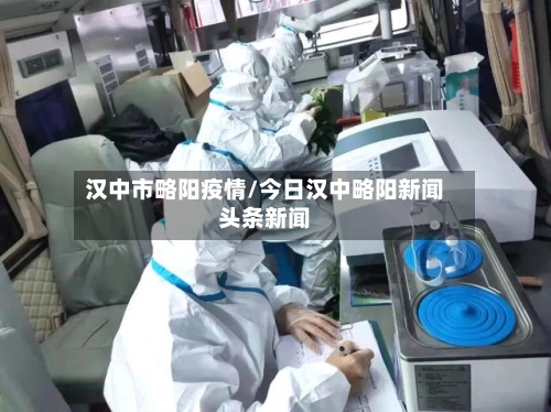 汉中市略阳疫情/今日汉中略阳新闻头条新闻-第2张图片