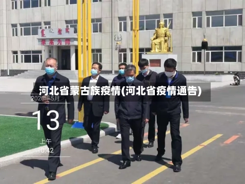 河北省蒙古族疫情(河北省疫情通告)-第1张图片
