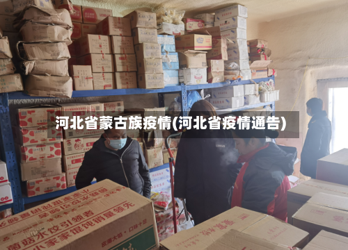 河北省蒙古族疫情(河北省疫情通告)-第3张图片
