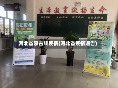 河北省蒙古族疫情(河北省疫情通告)-第2张图片