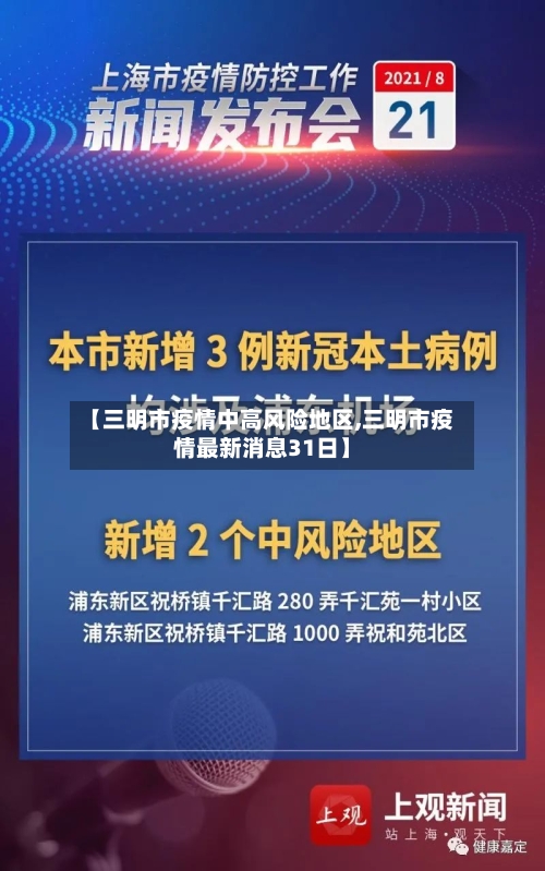 【三明市疫情中高风险地区,三明市疫情最新消息31日】-第3张图片