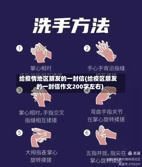 给疫情地区朋友的一封信(给疫区朋友的一封信作文200字左右)-第3张图片