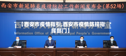【西安市疫情指引,西安市疫情防控指挥部门】-第1张图片
