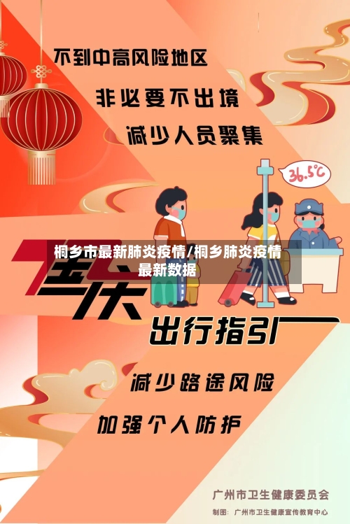 桐乡市最新肺炎疫情/桐乡肺炎疫情最新数据-第3张图片