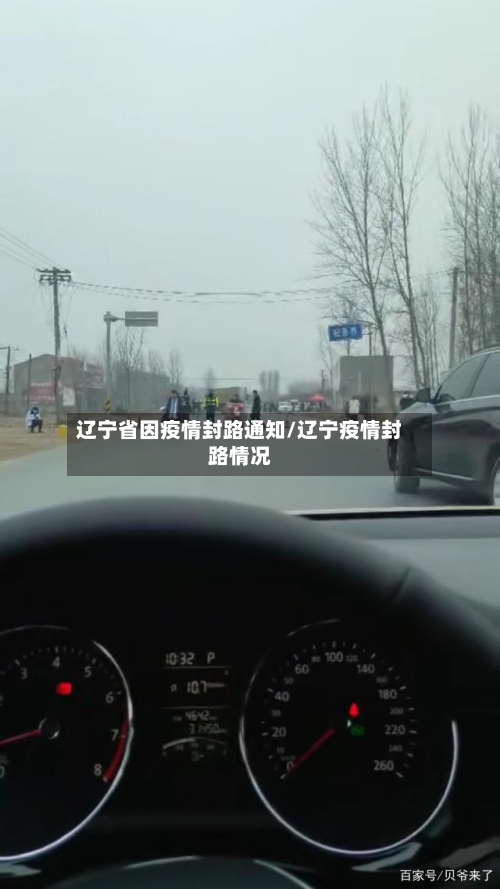 辽宁省因疫情封路通知/辽宁疫情封路情况-第1张图片