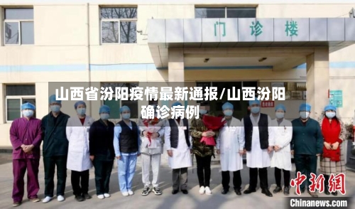 山西省汾阳疫情最新通报/山西汾阳确诊病例-第3张图片