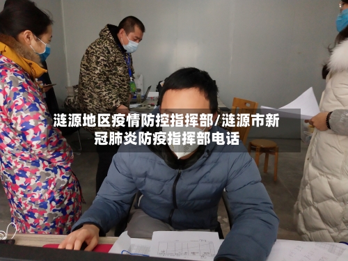 涟源地区疫情防控指挥部/涟源市新冠肺炎防疫指挥部电话-第3张图片