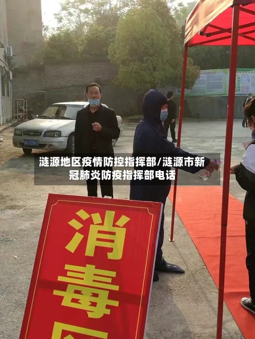 涟源地区疫情防控指挥部/涟源市新冠肺炎防疫指挥部电话-第1张图片