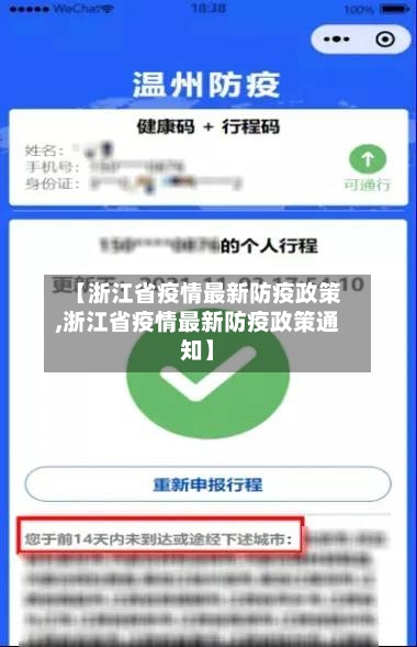 【浙江省疫情最新防疫政策,浙江省疫情最新防疫政策通知】-第1张图片