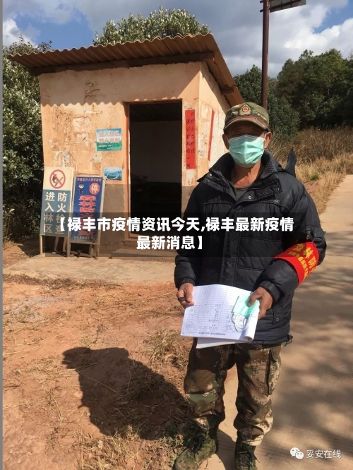 【禄丰市疫情资讯今天,禄丰最新疫情最新消息】-第1张图片