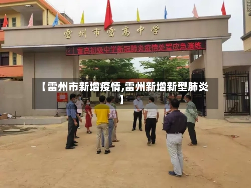 【雷州市新增疫情,雷州新增新型肺炎】-第2张图片