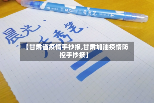 【甘肃省疫情手抄报,甘肃加油疫情防控手抄报】-第1张图片