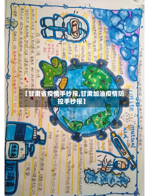 【甘肃省疫情手抄报,甘肃加油疫情防控手抄报】-第2张图片