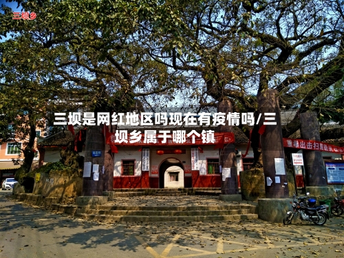 三坝是网红地区吗现在有疫情吗/三坝乡属于哪个镇-第1张图片