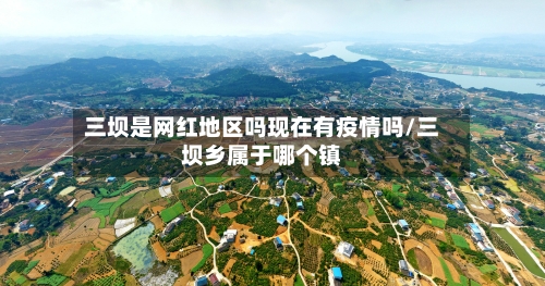 三坝是网红地区吗现在有疫情吗/三坝乡属于哪个镇-第3张图片