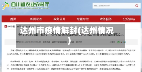 达州市疫情解封(达州情况)-第1张图片