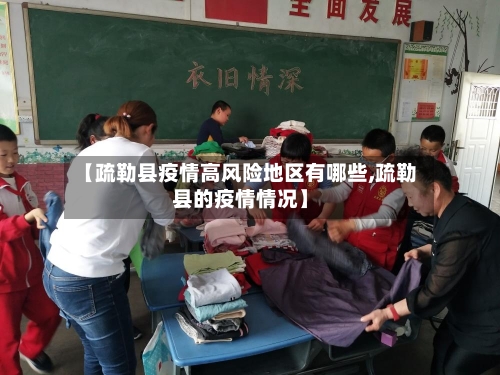 【疏勒县疫情高风险地区有哪些,疏勒县的疫情情况】-第1张图片