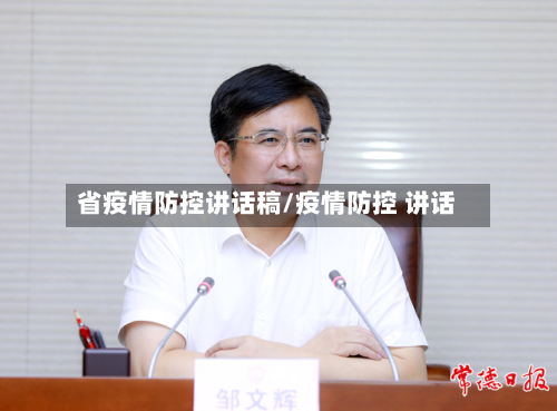 省疫情防控讲话稿/疫情防控 讲话-第1张图片