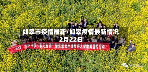 如皋市疫情最新/如皋疫情最新情况2月22日-第1张图片