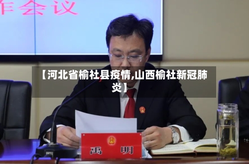 【河北省榆社县疫情,山西榆社新冠肺炎】-第1张图片