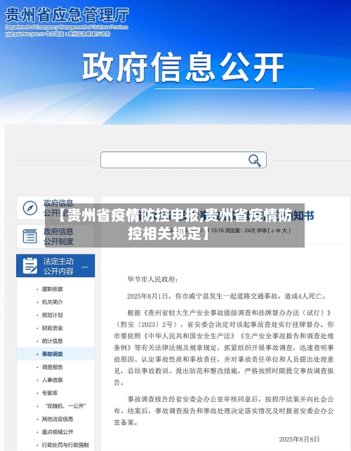 【贵州省疫情防控申报,贵州省疫情防控相关规定】-第1张图片