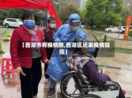 【西湖市有疫情吗,西湖区近来疫情防控】-第1张图片