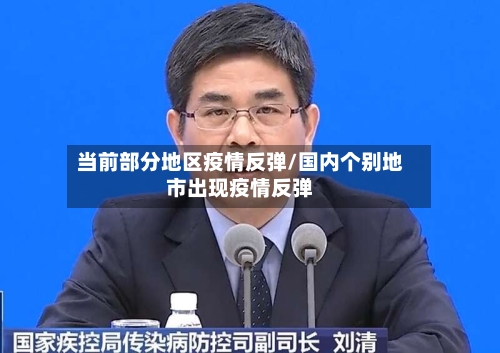 当前部分地区疫情反弹/国内个别地市出现疫情反弹-第1张图片
