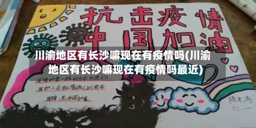 川渝地区有长沙嘛现在有疫情吗(川渝地区有长沙嘛现在有疫情吗最近)-第1张图片