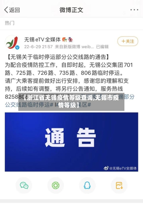 【浙江省无锡疫情等级查询,无锡市疫情等级】-第3张图片